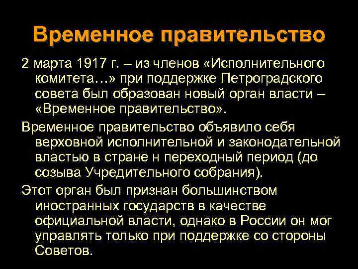 Временное правительство 2 марта 1917 г. – из членов «Исполнительного комитета…» при поддержке Петроградского