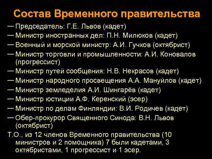 Состав Временного правительства — Председатель: Г. Е. Львов (кадет) — Министр иностранных дел: П.