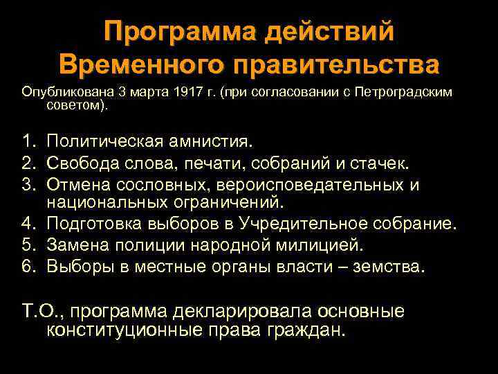 Программа действий Временного правительства Опубликована 3 марта 1917 г. (при согласовании с Петроградским советом).