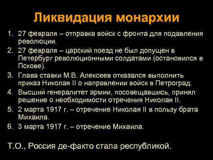 Ликвидация монархии 1. 27 февраля – отправка войск с фронта для подавления революции. 2.