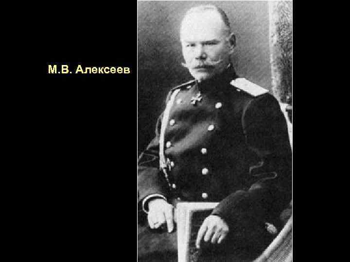 М. В. Алексеев 