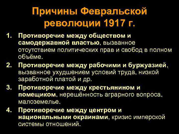 Причины Февральской революции 1917 г. 1. Противоречие между обществом и самодержавной властью, вызванное отсутствием