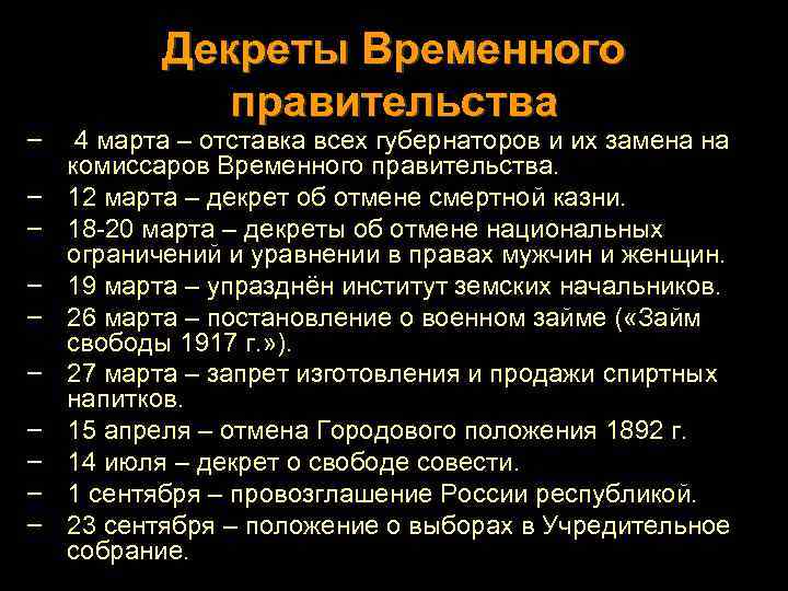 – – – – – Декреты Временного правительства 4 марта – отставка всех губернаторов