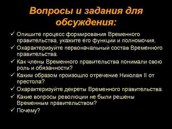 Вопросы и задания для обсуждения: ü Опишите процесс формирования Временного правительства, укажите его функции