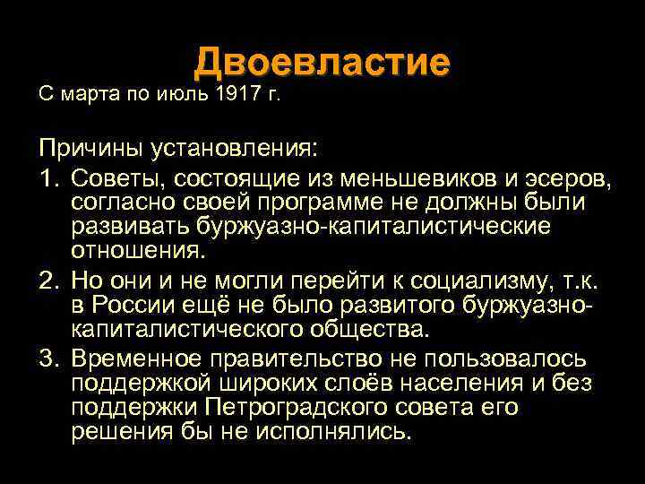 Двоевластие С марта по июль 1917 г. Причины установления: 1. Советы, состоящие из меньшевиков