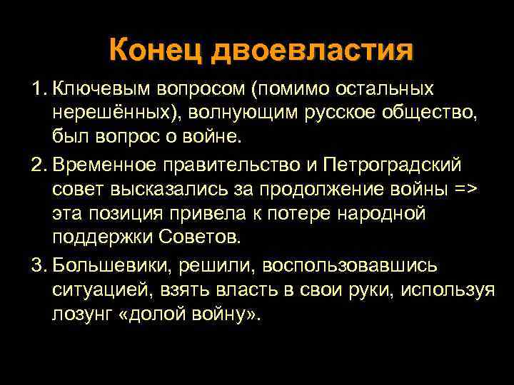 Конец двоевластия 1. Ключевым вопросом (помимо остальных нерешённых), волнующим русское общество, был вопрос о