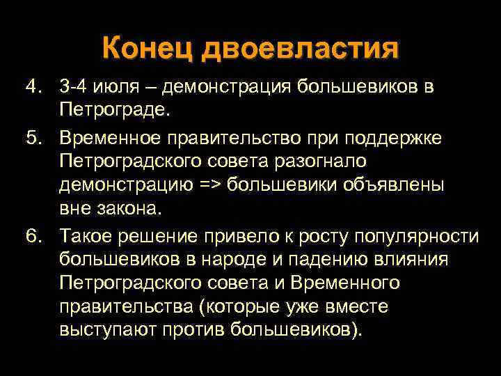 Конец двоевластия 4. 3 -4 июля – демонстрация большевиков в Петрограде. 5. Временное правительство