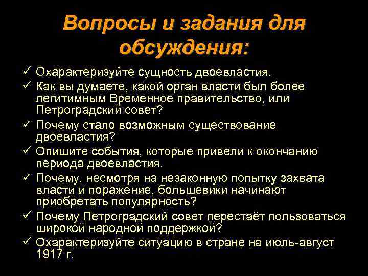 Вопросы и задания для обсуждения: ü Охарактеризуйте сущность двоевластия. ü Как вы думаете, какой