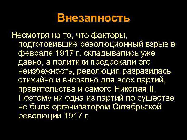 Внезапность Несмотря на то, что факторы, подготовившие революционный взрыв в феврале 1917 г. складывались