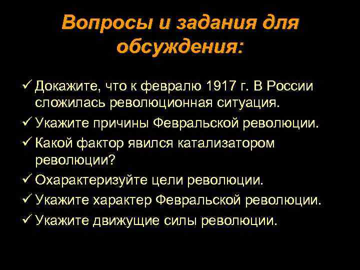 Вопросы и задания для обсуждения: ü Докажите, что к февралю 1917 г. В России