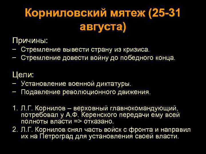 Корниловский мятеж (25 -31 августа) Причины: – Стремление вывести страну из кризиса. – Стремление