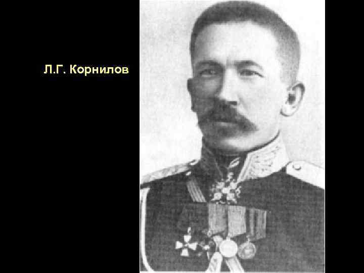 Л. Г. Корнилов 