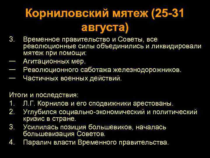 Корниловский мятеж (25 -31 августа) 3. — — — Временное правительство и Советы, все