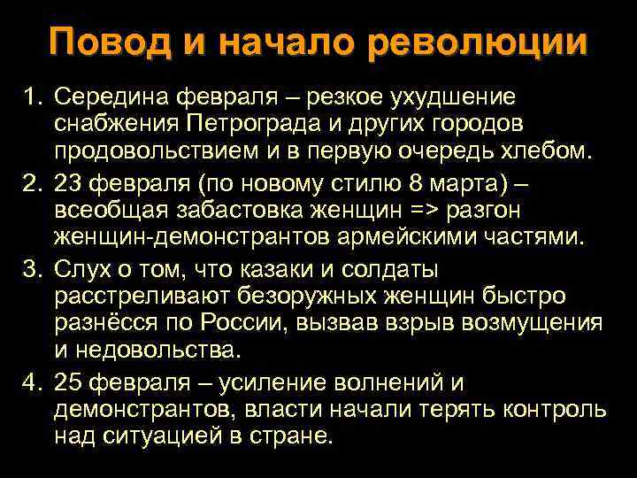 Повод и начало революции 1. Середина февраля – резкое ухудшение снабжения Петрограда и других