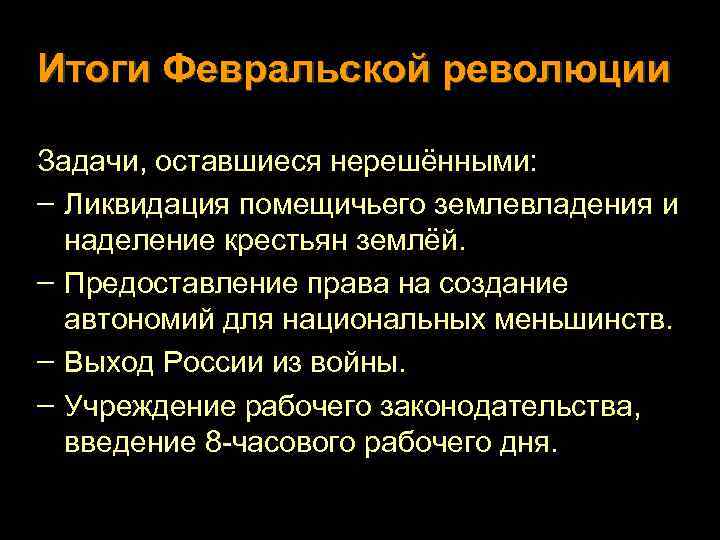 Итоги Февральской революции Задачи, оставшиеся нерешёнными: – Ликвидация помещичьего землевладения и наделение крестьян землёй.