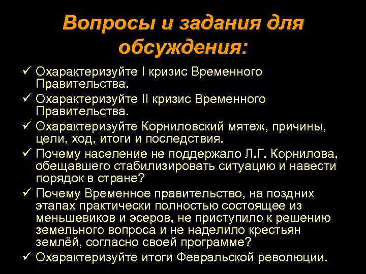 Вопросы и задания для обсуждения: ü Охарактеризуйте I кризис Временного Правительства. ü Охарактеризуйте II