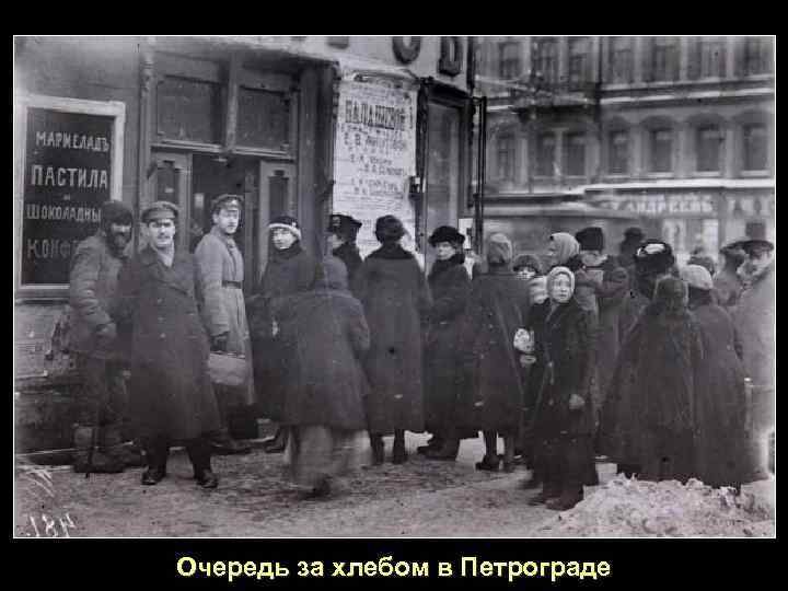 Очередь за хлебом в Петрограде 