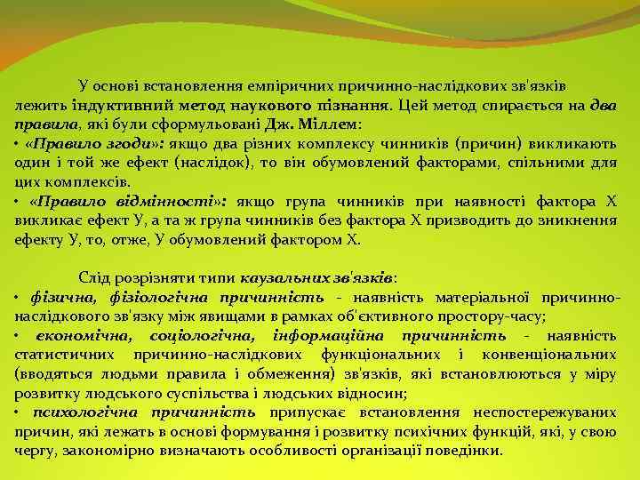У основі встановлення емпіричних причинно-наслідкових зв'язків лежить індуктивний метод наукового пізнання. Цей метод спирається