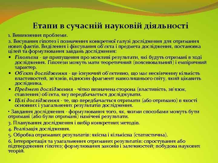 Етапи в сучасній науковій діяльності 1. Виникнення проблеми. 2. Висування гіпотез і позначення конкретної