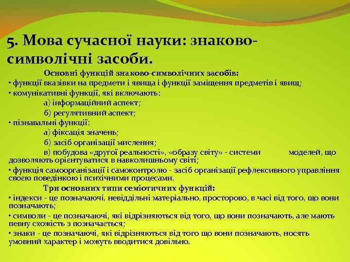 5. Мова сучасної науки: знаковосимволічні засоби. Основні функцій знаково-символічних засобів: • функції вказівки на