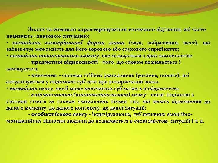Знаки та символи характеризуються системою відносин, які часто називають «знаковою ситуацією: • наявність матеріальної