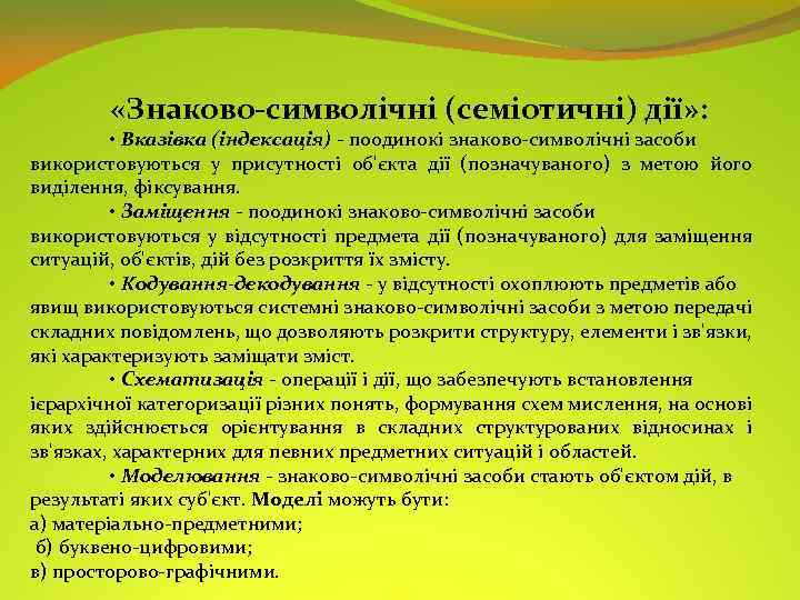  «Знаково-символічні (семіотичні) дії» : • Вказівка (індексація) - поодинокі знаково-символічні засоби використовуються у