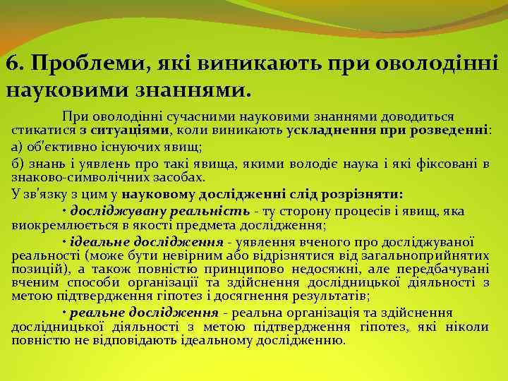 6. Проблеми, які виникають при оволодінні науковими знаннями. При оволодінні сучасними науковими знаннями доводиться