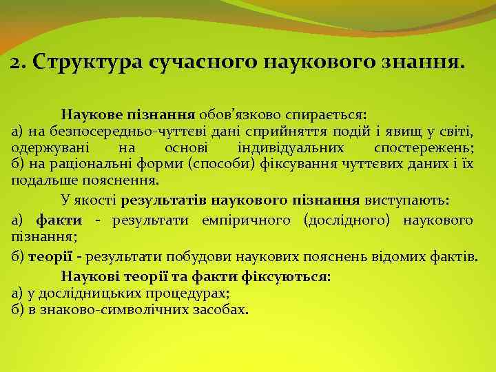 2. Структура сучасного наукового знання. Наукове пізнання обов’язково спирається: а) на безпосередньо-чуттєві дані сприйняття