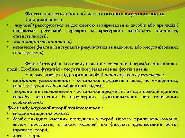 Факти являють собою область описових наукових знань. Слід розрізняти: • наукові (реєструються за допомогою