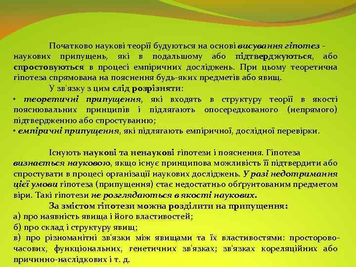 Початково наукові теорії будуються на основі висування гіпотез - наукових припущень, які в подальшому