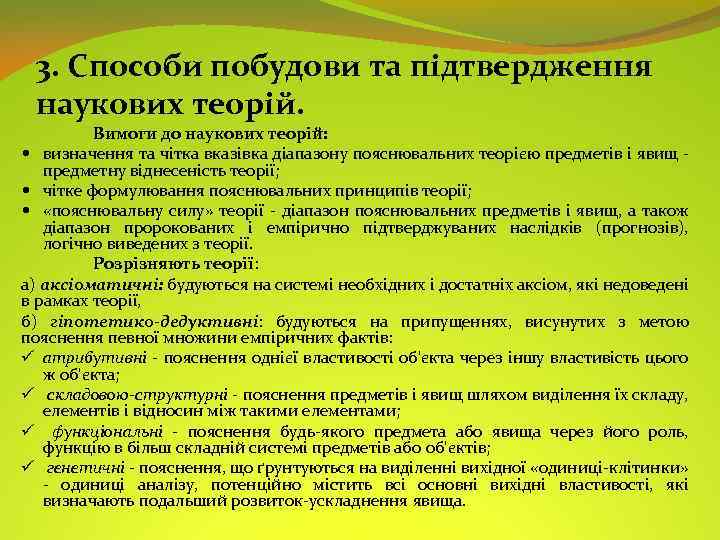 3. Способи побудови та підтвердження наукових теорій. Вимоги до наукових теорій: визначення та чітка