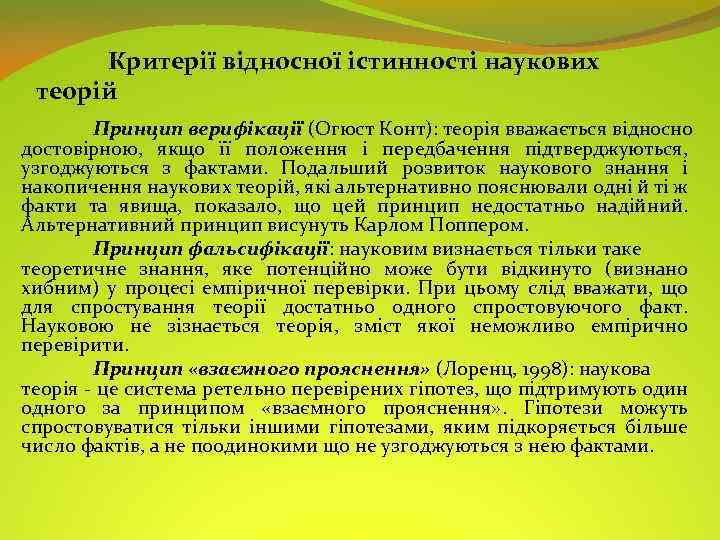 Критерії відносної істинності наукових теорій Принцип верифікації (Огюст Конт): теорія вважається відносно достовірною, якщо