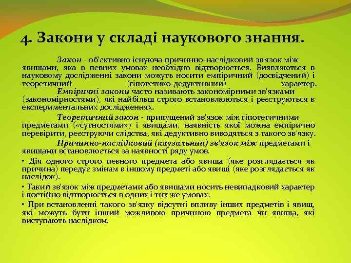 4. Закони у складі наукового знання. Закон - об'єктивно існуюча причинно-наслідковий зв'язок між явищами,