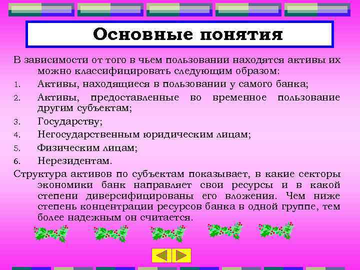 Основные понятия В зависимости от того в чьем пользовании находятся активы их можно классифицировать