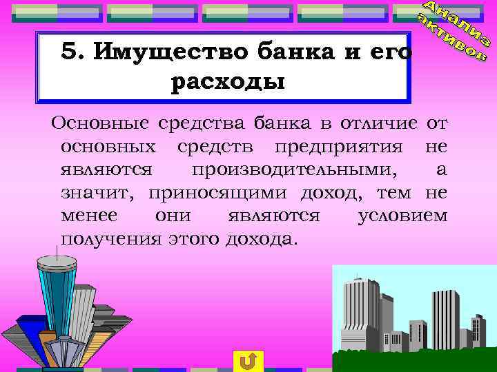 5. Имущество банка и его расходы Основные средства банка в отличие от основных средств