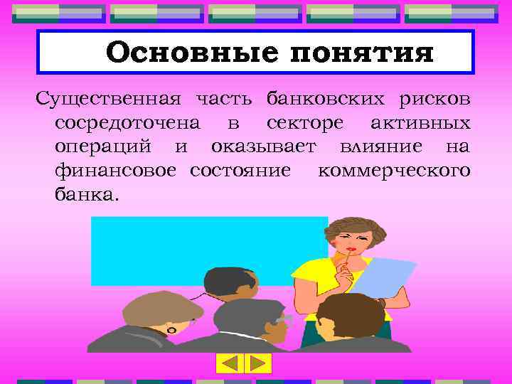 Основные понятия Существенная часть банковских рисков сосредоточена в секторе активных операций и оказывает влияние