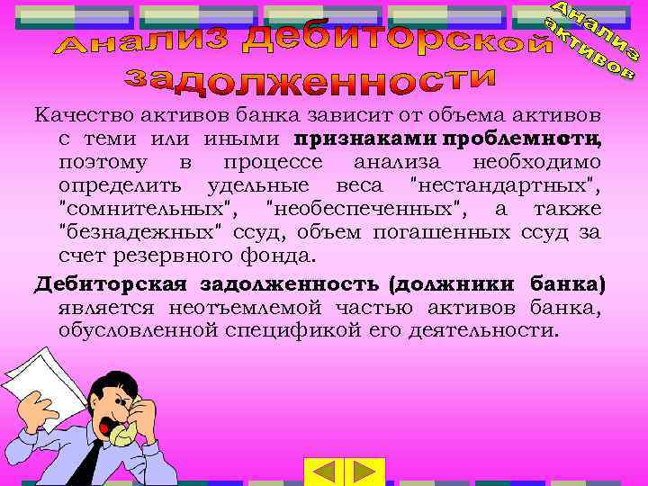 Качество активов банка зависит от объема активов с теми или иными признаками проблемно ти