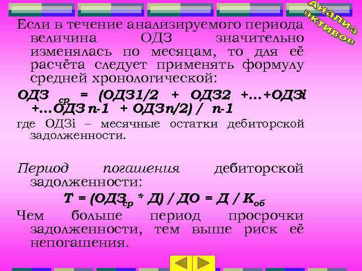 Если в течение анализируемого периода величина ОДЗ значительно изменялась по месяцам, то для её