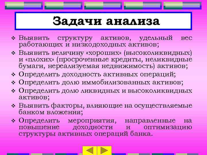 Задачи анализа v v v v Выявить структуру активов, удельный вес работающих и низкодоходных