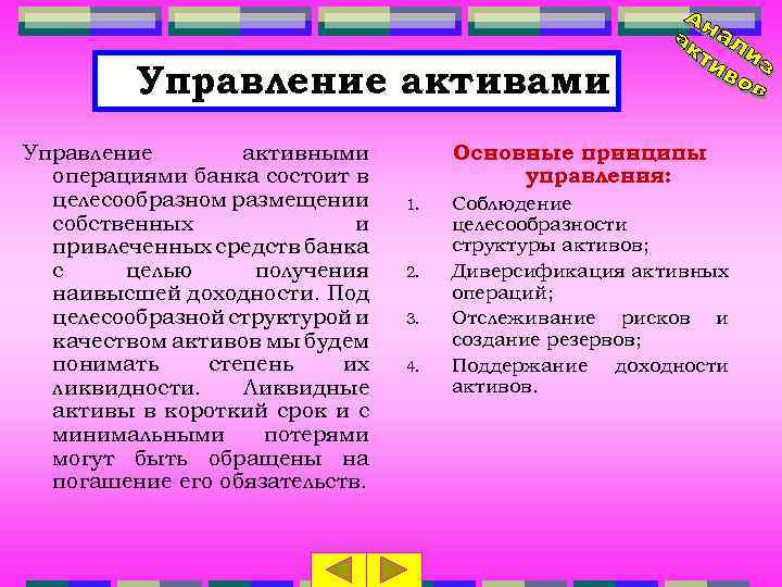 Управление активами Управление активными операциями банка состоит в целесообразном размещении собственных и привлеченных средств