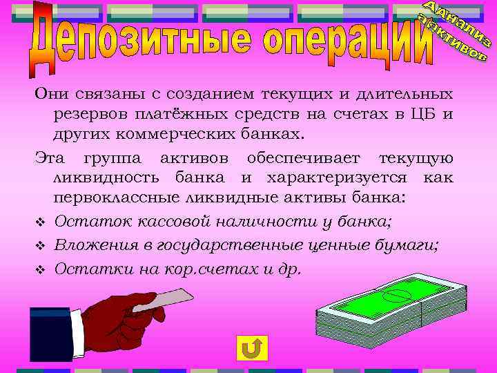 Они связаны с созданием текущих и длительных резервов платёжных средств на счетах в ЦБ