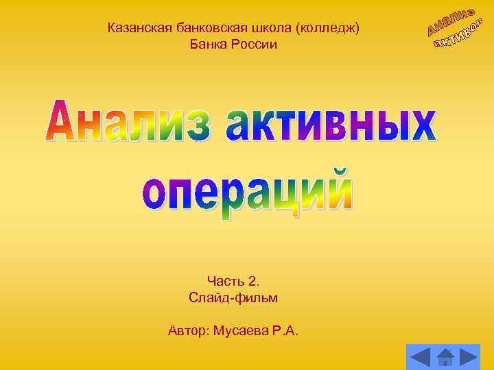 Казанская банковская школа (колледж) Банка России Часть 2. Слайд-фильм Автор: Мусаева Р. А. 