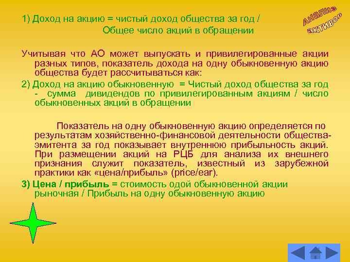1) Доход на акцию = чистый доход общества за год / Общее число акций