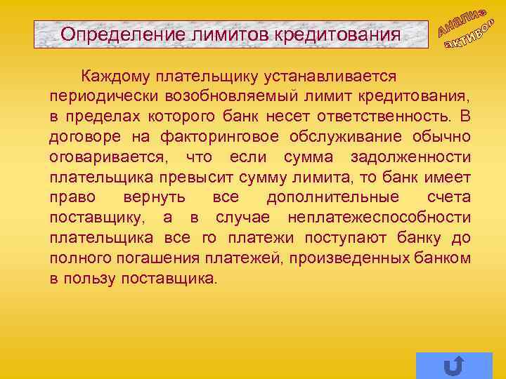 Определение лимитов кредитования Каждому плательщику устанавливается периодически возобновляемый лимит кредитования, в пределах которого банк