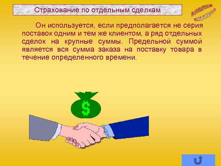 Страхование по отдельным сделкам Он используется, если предполагается не серия поставок одним и тем
