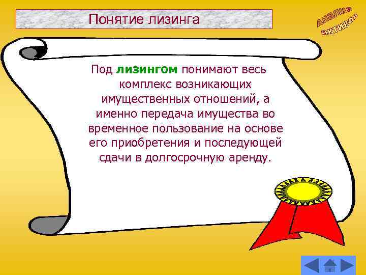 Понятие лизинга Под лизингом понимают весь комплекс возникающих имущественных отношений, а именно передача имущества