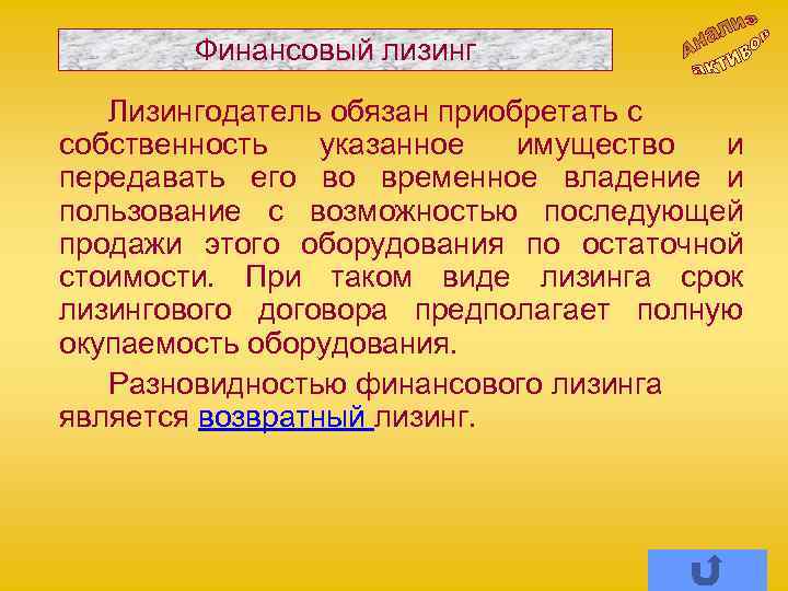 Финансовый лизинг Лизингодатель обязан приобретать с собственность указанное имущество и передавать его во временное