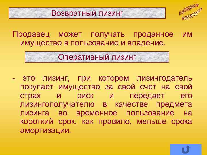 Возвратный лизинг Продавец может получать проданное имущество в пользование и владение. им Оперативный лизинг