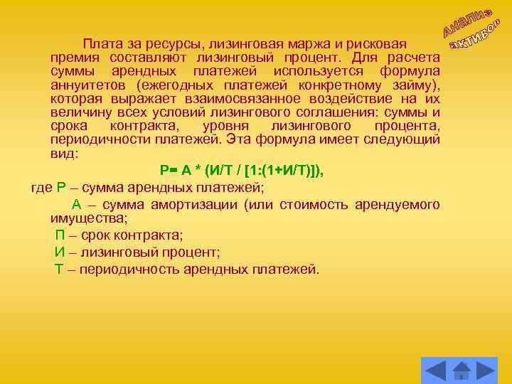 Плата за ресурсы, лизинговая маржа и рисковая премия составляют лизинговый процент. Для расчета суммы