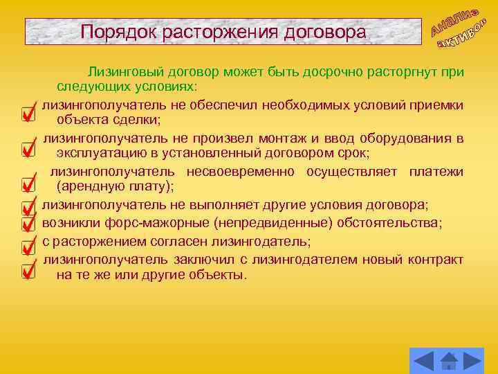 Порядок расторжения договора Лизинговый договор может быть досрочно расторгнут при следующих условиях: лизингополучатель не